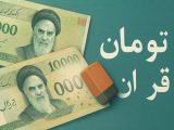 حذف چهار صفر از پول ملی تصویب شد؛ “تومان” واحد رسمی و “قران” واحد فرعی – پیامدهای اقتصادی و واکنش کارشناسان.