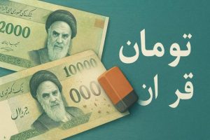 حذف چهار صفر از پول ملی تصویب شد؛ “تومان” واحد رسمی و “قران” واحد فرعی – پیامدهای اقتصادی و واکنش کارشناسان.