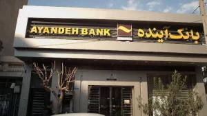 بانک آینده در دو راهی انحلال یا ادغام با بانک ملی؛ انفعال بانک مرکزی زیر تیغ قوه قضاییه!